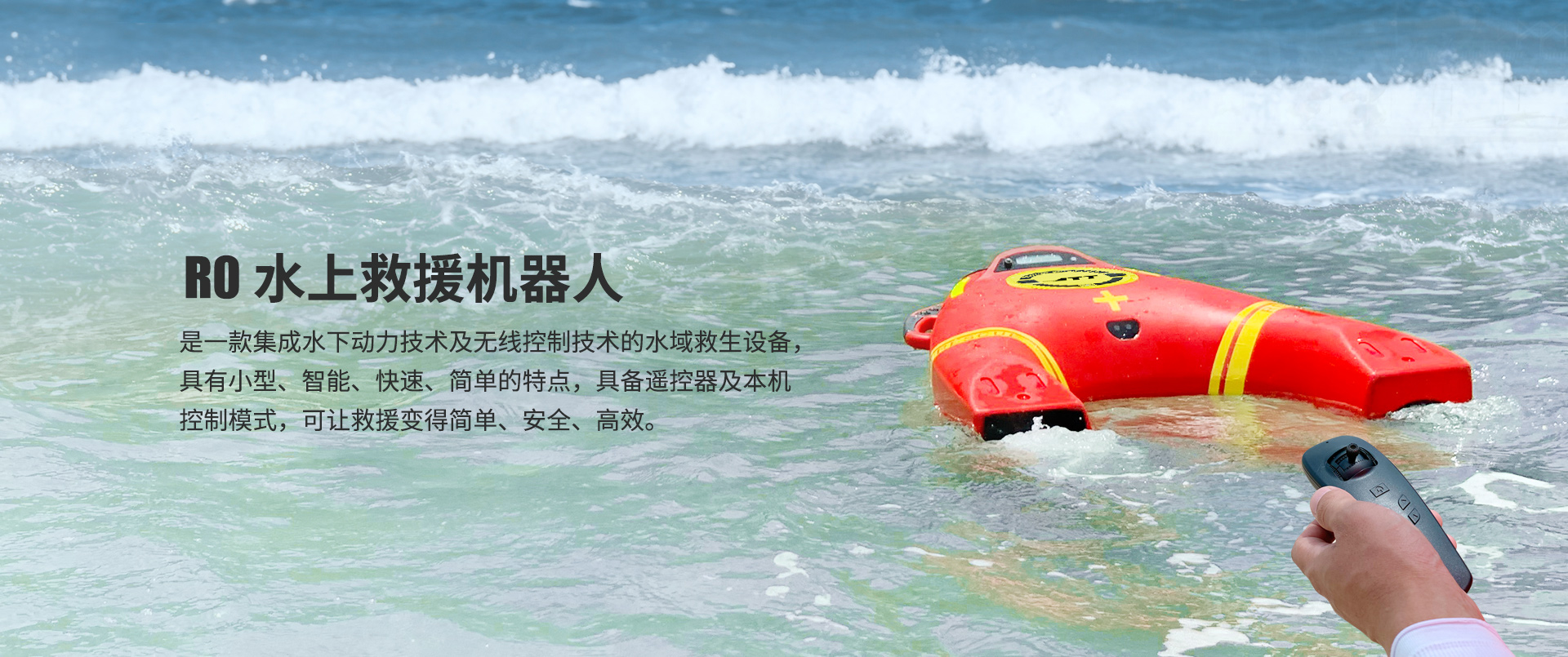 R0水上救援機器人